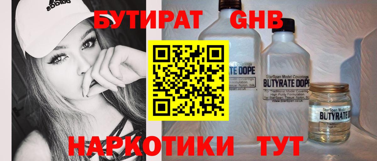 Бутират 1.4BDO Звенигород