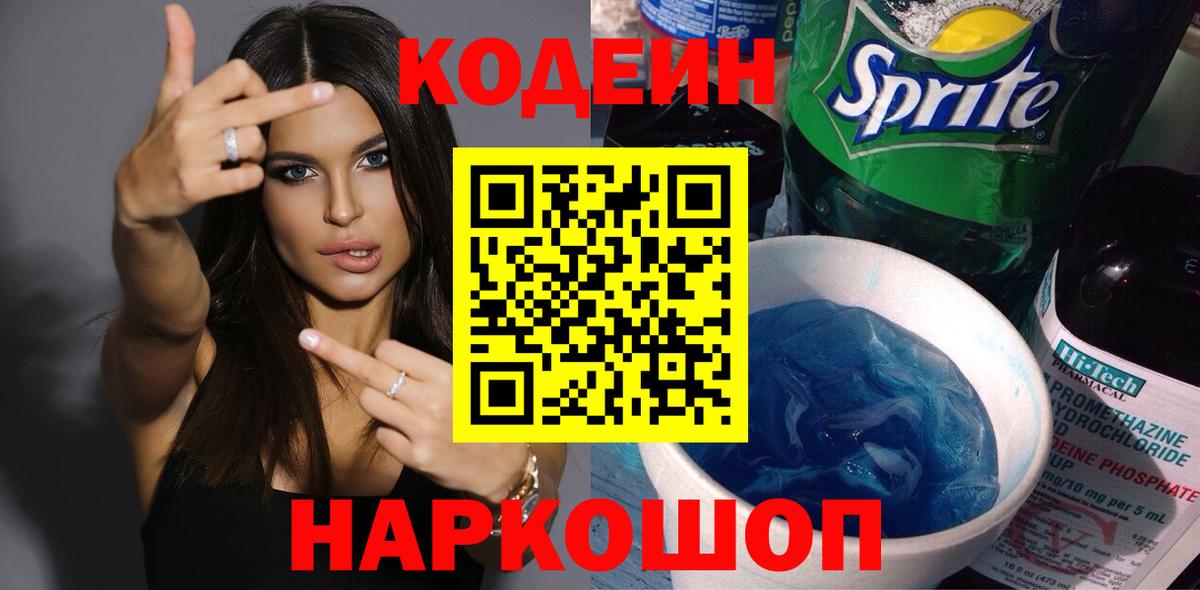 Кодеиновый сироп Lean напиток Lean (лин)  Вход с VPN  Кодеин Purple Drank  Звенигород 